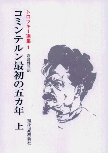 トロツキー選集 第1期全15巻(12巻+補巻3巻) 第2期全6巻(予定は全21巻) トロツキー選集 第1期全15巻(12巻+補巻3巻) 第2期全6巻(予定は全21巻)