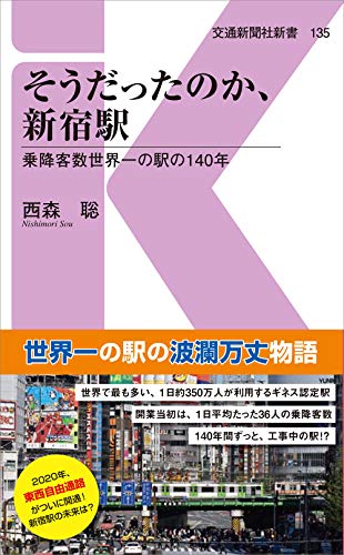 そうだったのか、新宿駅 乗降客数世界一の駅の140年