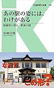 あの駅の姿には、わけがある 路線別に探る、駅舎の謎
