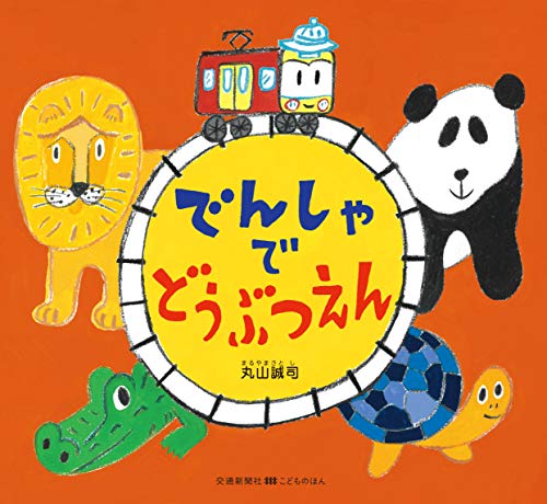 近刊検索デルタ でんしゃでどうぶつえん