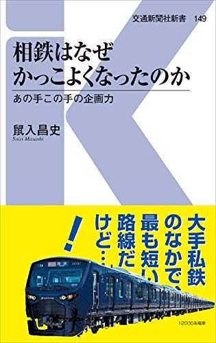 相鉄はなぜかっこよくなったのか あの手この手の企画力