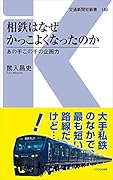 相鉄はなぜかっこよくなったのか あの手この手の企画力