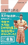 大相撲と鉄道 きっぷも座席も行司が仕切る!?