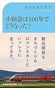 小田急は100年でどうなった?