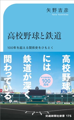 高校野球と鉄道ー100年を超える関係史をひもとく