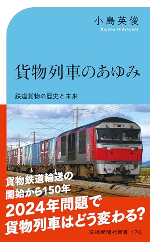 貨物列車のあゆみー鉄道貨物の歴史と未来