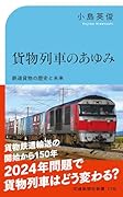 貨物列車のあゆみー鉄道貨物の歴史と未来