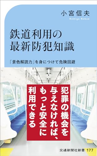 鉄道利用の最新防犯知識 「景色解読力」を身につけて危険回避