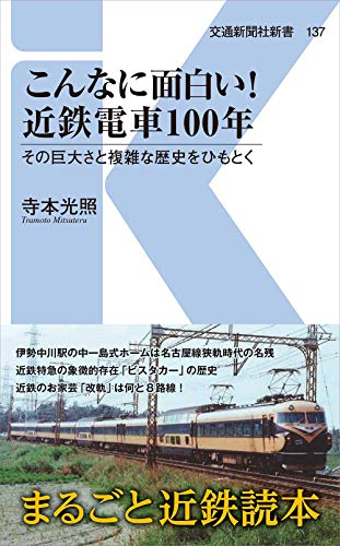 こんなに面白い!近鉄電車100年 その巨大さと複雑な歴史をひもとく