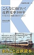 こんなに面白い!近鉄電車100年 その巨大さと複雑な歴史をひもとく
