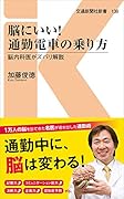 脳にいい!通勤電車の乗り方 脳内科医がズバリ解説