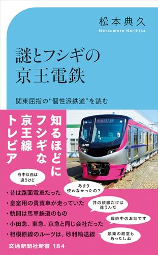 謎とフシギの京王電鉄