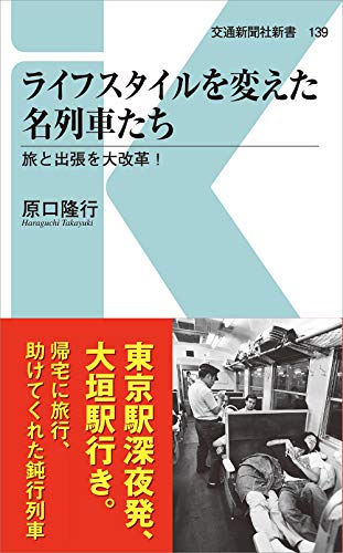 ライフスタイルを変えた名列車たち 旅と出張を大改革