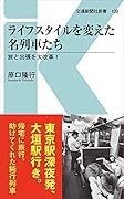 ライフスタイルを変えた名列車たち 旅と出張を大改革