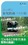 ニッポン秘境路線バスの旅