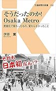 そうだったのか!Osaka Metro 民営化で変わったもの、変わらなかったこと
