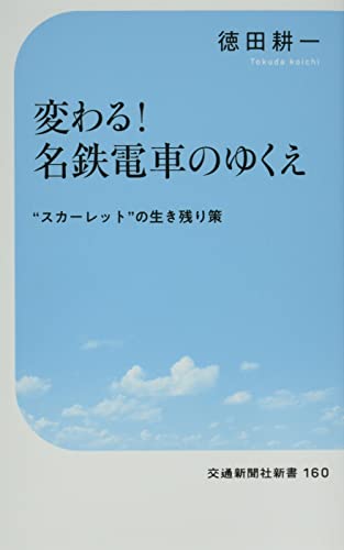 変わる!名鉄電車のゆくえ