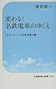 変わる!名鉄電車のゆくえ
