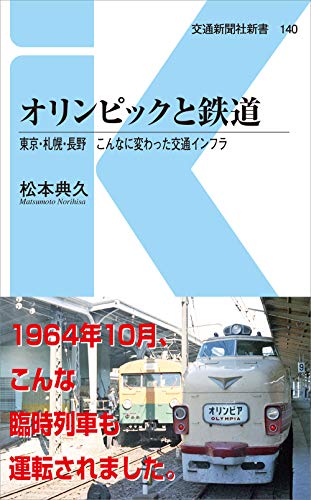 オリンピックと鉄道 東京・札幌・長野　こんなに変わった交通インフラ
