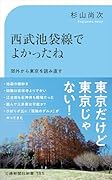 西武池袋線でよかったね