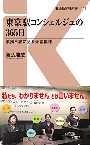 東京駅コンシェルジュの365日 業務日誌に見る乗客模様