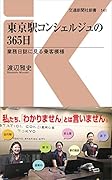 東京駅コンシェルジュの365日 業務日誌に見る乗客模様