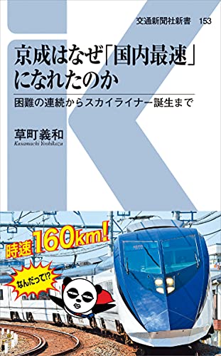 京成はなぜ「国内最速」になれたのか 困難の連続からスカイライナー誕生まで