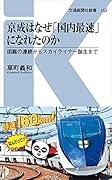 京成はなぜ「国内最速」になれたのか 困難の連続からスカイライナー誕生まで