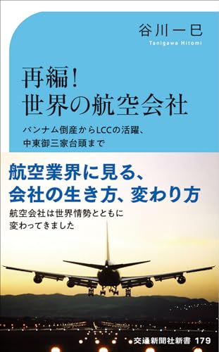 再編! 世界の航空会社 パンナム倒産からLCCの活躍、中東御三家台頭まで