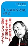 「日本列島改造論」と鉄道