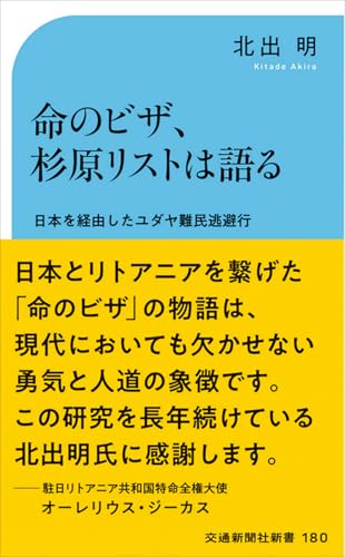 命のビザ、杉原リストは語る