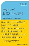 命のビザ、杉原リストは語る