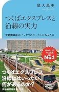 つくばエクスプレスと沿線の実力