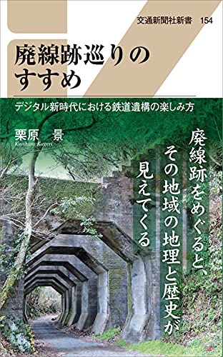 廃線跡巡りのすすめ