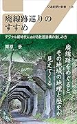 廃線跡巡りのすすめ