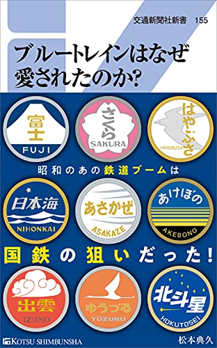 ブルートレインはなぜ愛されたのか?