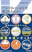 ブルートレインはなぜ愛されたのか?