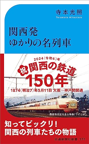 関西発ゆかりの名列車