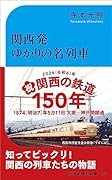 関西発ゆかりの名列車