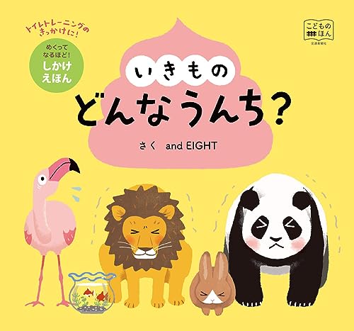 いきものどんなうんち?