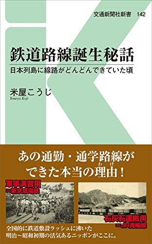 鉄道路線誕生秘話 日本列島に路線がどんどんできていた頃