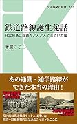 鉄道路線誕生秘話 日本列島に路線がどんどんできていた頃
