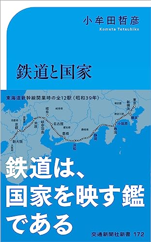 鉄道と国家 ─「我田引鉄」の近現代史 新装改訂版