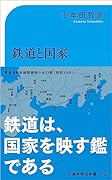 鉄道と国家 ─「我田引鉄」の近現代史 新装改訂版