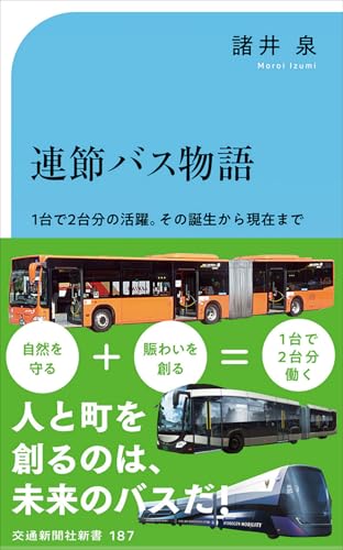 連節バス物語 1台で2台分の活躍。その誕生から現在まで