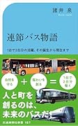 連節バス物語 1台で2台分の活躍。その誕生から現在まで