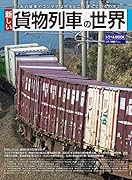 新しい貨物列車の世界