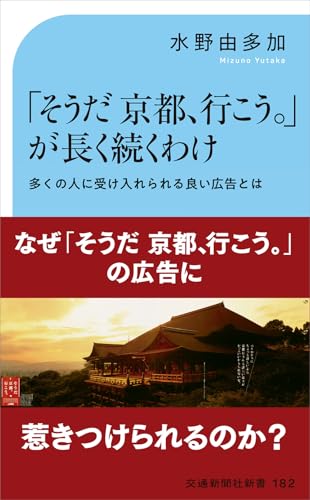 「そうだ 京都、行こう。」が長く続くわけ 多くの人に受け入れられる良い広告とは