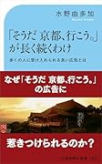 「そうだ 京都、行こう。」が長く続くわけ 多くの人に受け入れられる良い広告とは