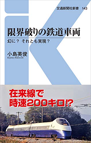 限界破りの鉄道車両 幻に？　それとも実現？